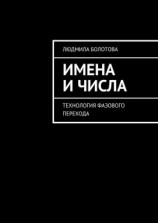 читать Имена и числа. Технология фазового перехода