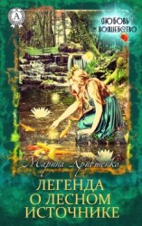 читать Легенда о лесном источнике