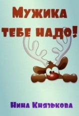 читать Мужика тебе надо!