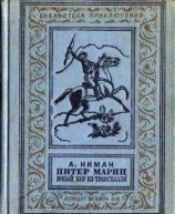 читать Питер Мариц - юный бур из Трансвааля