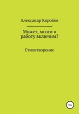 читать Может, мозги в работу включим?