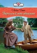 читать Вернись в мои обьятия