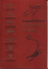 читать Сильнее атома