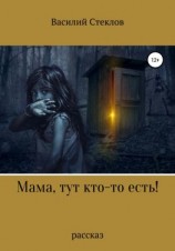 читать Мама, тут кто-то есть!