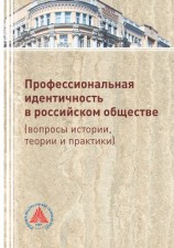 читать Профессиональная идентичность в российском обществе (вопросы истории, теории и практики)