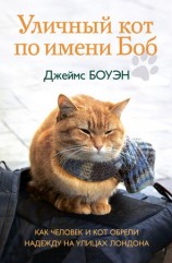 читать Уличный кот по имени Боб. Как человек и кот обрели надежду на улицах Лондона