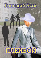 читать Плейбой