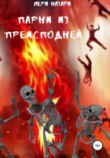 читать Парни из преисподней