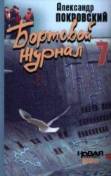 читать Бортовой журнал 7