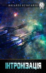 читать Інтронізація