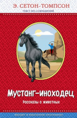 читать Мустанг-иноходец (сборник)