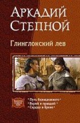 читать Глинглокский лев. (Трилогия)