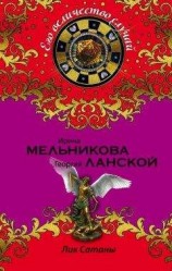 читать Лик Сатаны