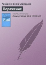 читать Поражение