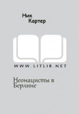 читать Неонацисты в Берлине