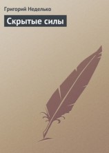 читать Скрытые силы