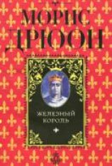 читать Железный король