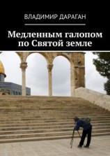читать Медленным галопом по Святой земле