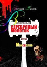 читать Волшебный серебряный молоток доктора Максвелла