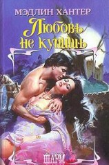 читать Любовь не купишь
