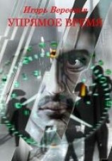 читать Упрямое время