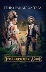 читать Приключения Айши (сборник)