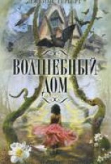 читать Волшебный дом