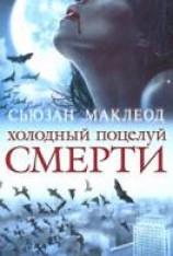 читать Холодный поцелуй смерти