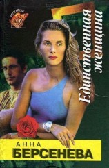читать Единственная женщина