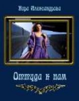 читать Оттуда к нам