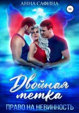 читать Двойная метка. Право на невинность