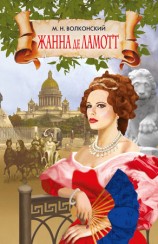 читать Жанна де Ламотт