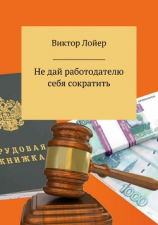 читать Не дай работодателю себя сократить