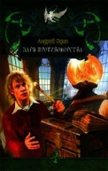 читать Заря противоборства