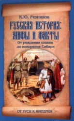 читать Русская история: мифы и факты. От рождения славян до покорения Сибири