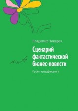 читать Сценарий фантастической бизнес-повести. Проект краудфандинга
