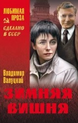 читать Зимняя вишня (сборник)