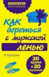 читать Как бороться с мужской ленью. 30 правил и 20 упражнений