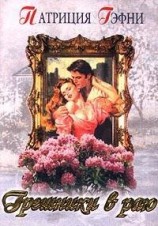 читать Любить и беречь (Грешники в раю)