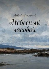 читать Небесный часовой