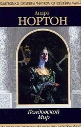 читать Колдовской мир