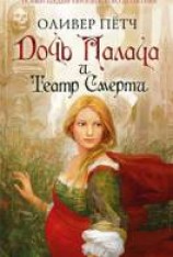 читать Дочь палача и театр смерти