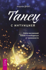 читать Танец с интуицией. Найти внутренний покой и освободиться от тревожности