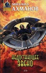 читать Недостающее звено
