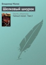 читать Шелковый шнурок(изд1985)