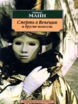читать Смерть в Венеции