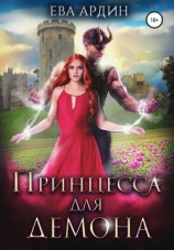 читать Принцесса для демона