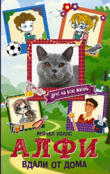 читать Алфи. Вдали от дома