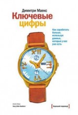 читать Ключевые цифры. Как заработать больше, используя данные, которые у вас уже есть