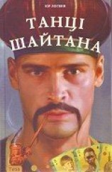 читать Танці шайтана